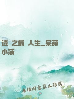 透視之最強人生