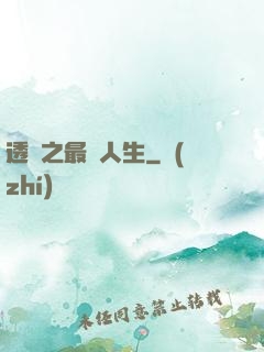 透視之最強人生