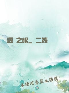 透視之眼