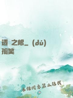 透視之眼