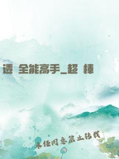 透視全能高手