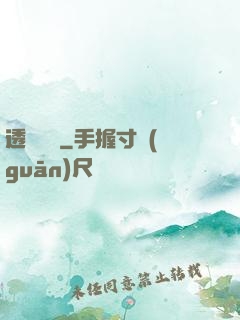 透視寶鑒