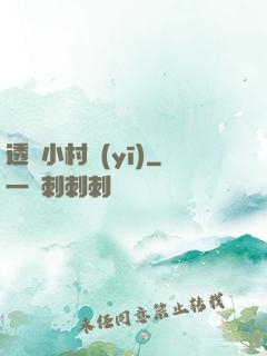 透視小村醫(yī)