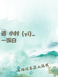 透視小村醫(yī)