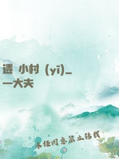 透視小村醫(yī)
