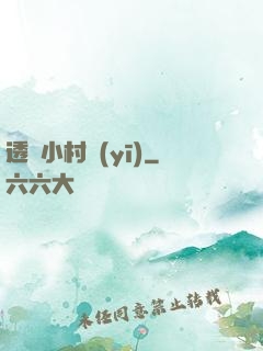 透視小村醫(yī)