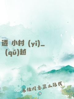 透視小村醫(yī)