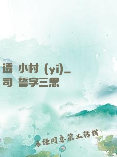 透視小村醫(yī)