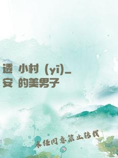 透視小村醫(yī)