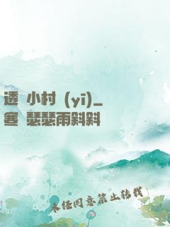 透視小村醫(yī)