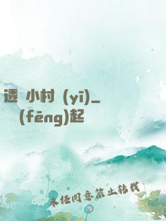 透視小村醫(yī)