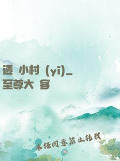 透視小村醫(yī)