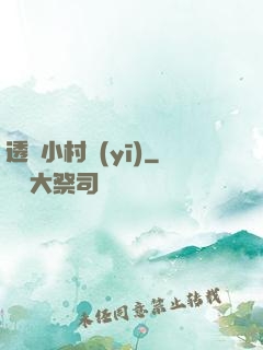 透視小村醫(yī)