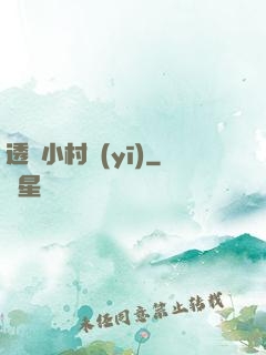 透視小村醫(yī)