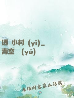 透視小村醫(yī)