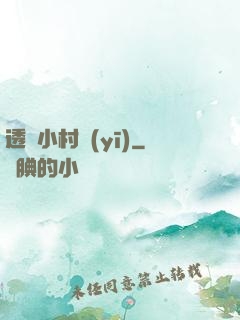 透視小村醫(yī)