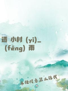 透視小村醫(yī)
