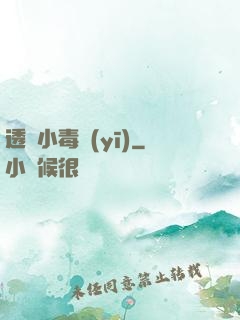 透視小毒醫(yī)