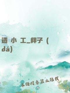 透視小礦工