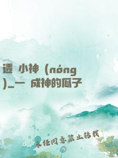 透視小神農(nóng)