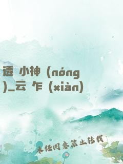 透視小神農(nóng)