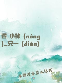 透視小神農(nóng)