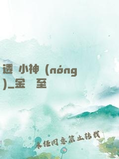 透視小神農(nóng)