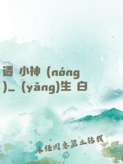 透視小神農(nóng)