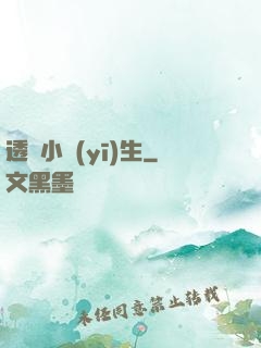 透視小醫(yī)生