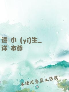 透視小醫(yī)生