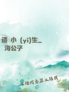 透視小醫(yī)生