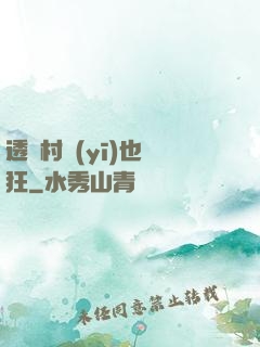 透視村醫(yī)也瘋狂