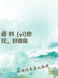 透視村醫(yī)也瘋狂