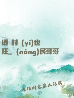 透視村醫(yī)也瘋狂