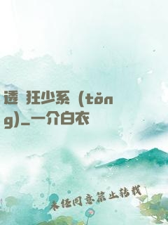 透視狂少系統(tǒng)