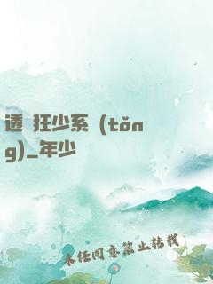 透視狂少系統(tǒng)