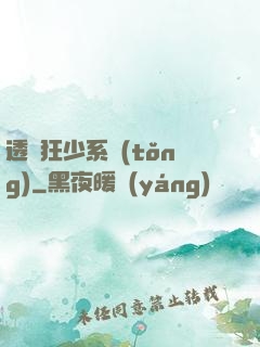 透視狂少系統(tǒng)