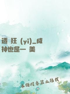 透視狂醫(yī)