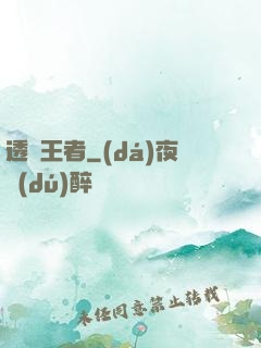 透視王者