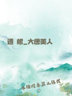 透視眼