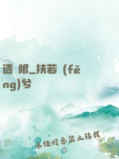 透視眼