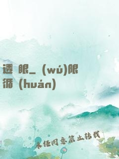 透視眼