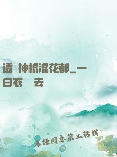 透視神棍混花都