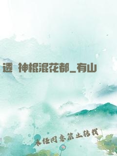 透視神棍混花都