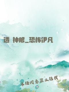 透視神眼