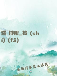 透視神眼