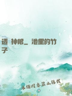 透視神眼