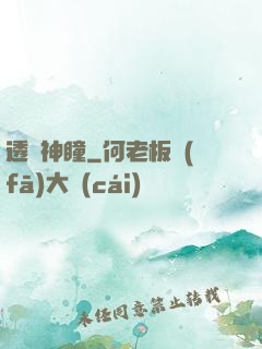 透視神瞳