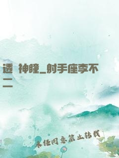 透視神瞳