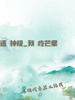 透視神瞳